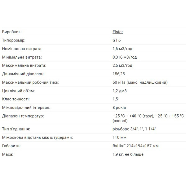 Лічильник газу ELSTER BK-G1,6M - 3/4"